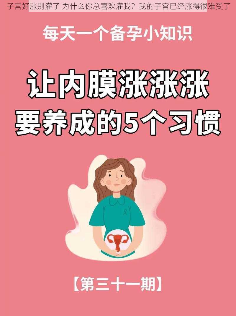 子宫好涨别灌了 为什么你总喜欢灌我？我的子宫已经涨得很难受了