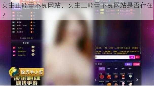 女生正能量不良网站、女生正能量不良网站是否存在？