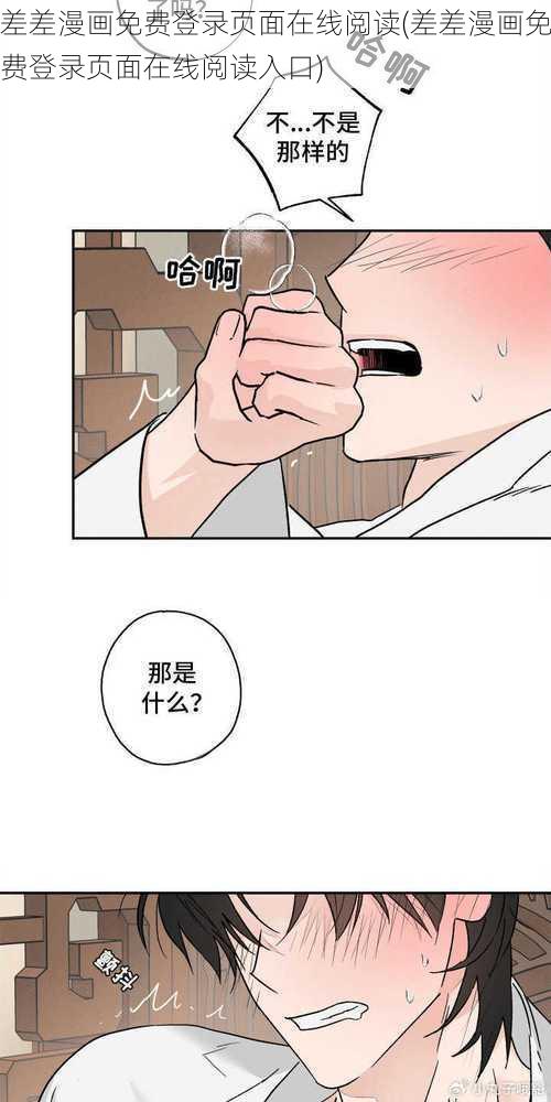 差差漫画免费登录页面在线阅读(差差漫画免费登录页面在线阅读入口)