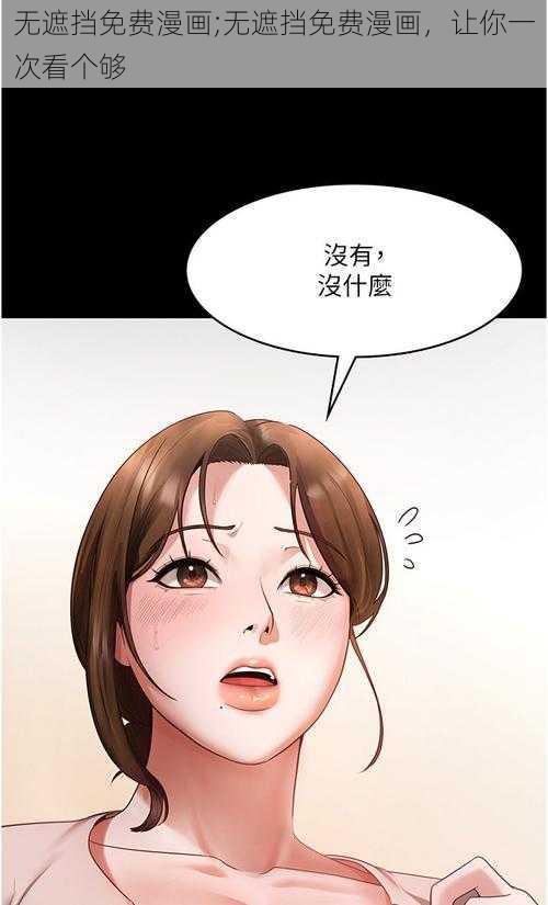 无遮挡免费漫画;无遮挡免费漫画，让你一次看个够