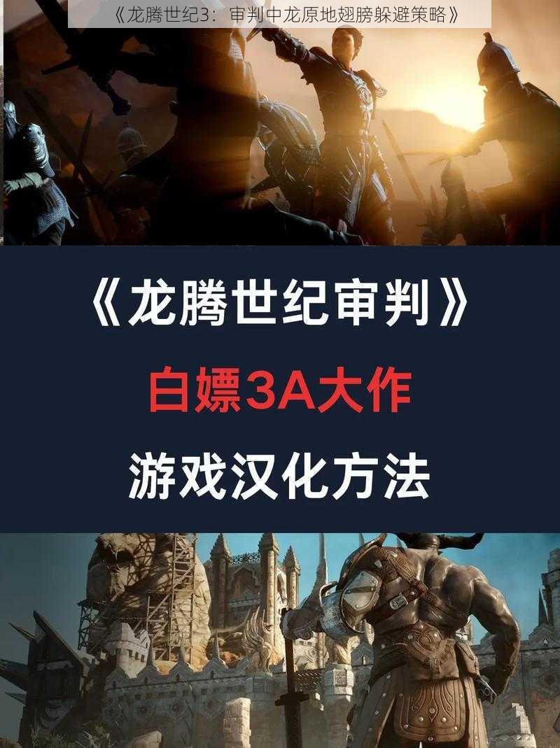 《龙腾世纪3：审判中龙原地翅膀躲避策略》