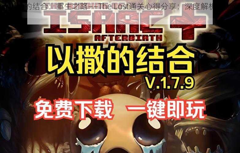 《以撒的结合：重生之路——The Lost通关心得分享：深度解析与游戏策略》