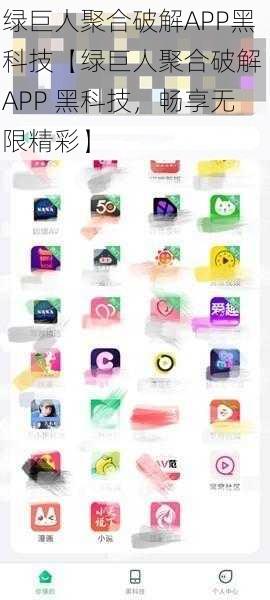 绿巨人聚合破解APP黑科技【绿巨人聚合破解 APP 黑科技，畅享无限精彩】