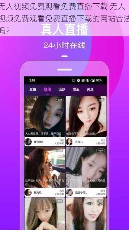 无人视频免费观看免费直播下载 无人视频免费观看免费直播下载的网站合法吗？