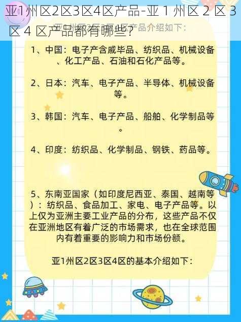 亚1州区2区3区4区产品-亚 1 州区 2 区 3 区 4 区产品都有哪些？