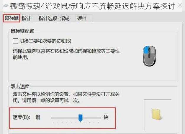 孤岛惊魂4游戏鼠标响应不流畅延迟解决方案探讨