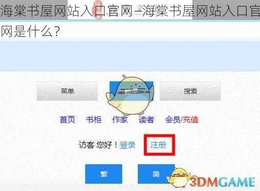 海棠书屋网站入口官网—海棠书屋网站入口官网是什么？