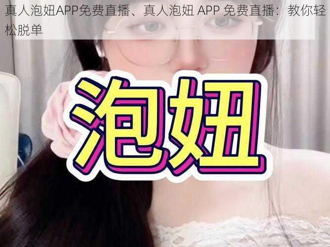 真人泡妞APP免费直播、真人泡妞 APP 免费直播：教你轻松脱单