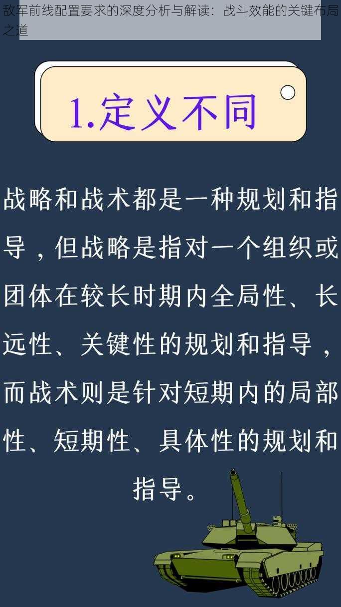 敌军前线配置要求的深度分析与解读：战斗效能的关键布局之道