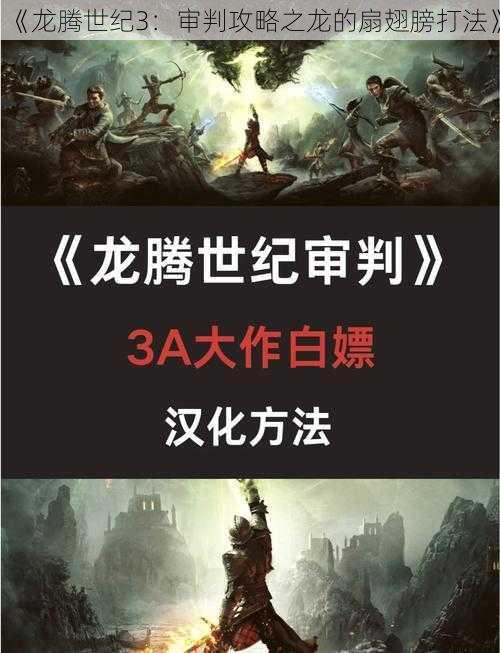 《龙腾世纪3：审判攻略之龙的扇翅膀打法》