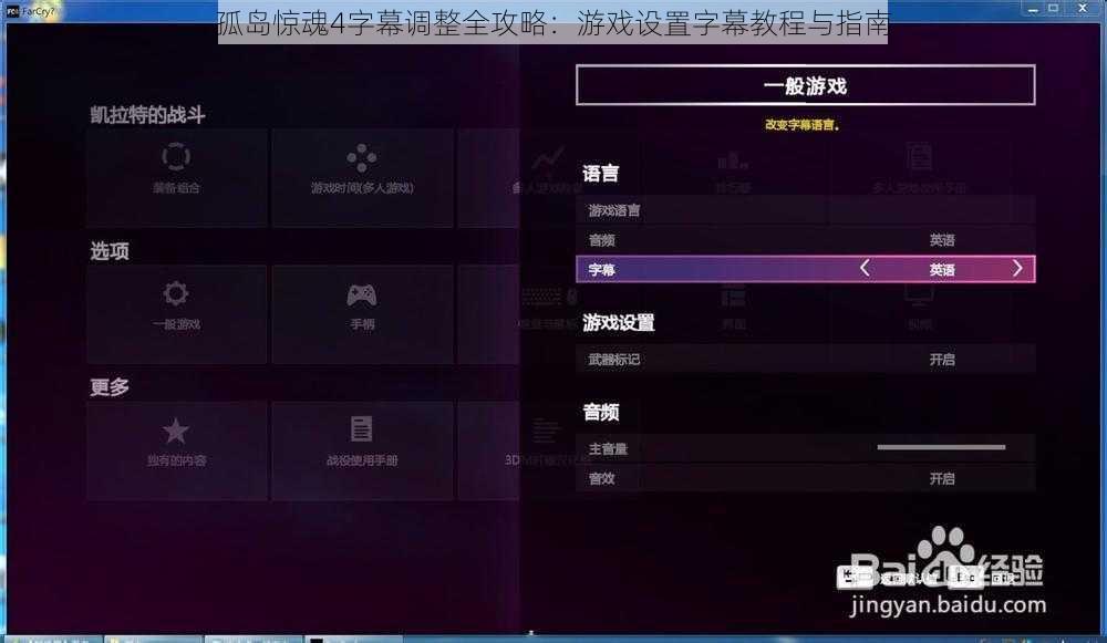 孤岛惊魂4字幕调整全攻略：游戏设置字幕教程与指南