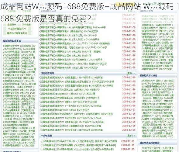 成品网站W灬源码1688免费版—成品网站 W灬源码 1688 免费版是否真的免费？