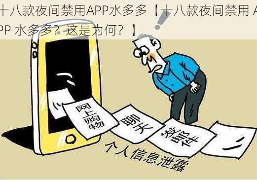 十八款夜间禁用APP水多多【十八款夜间禁用 APP 水多多？这是为何？】