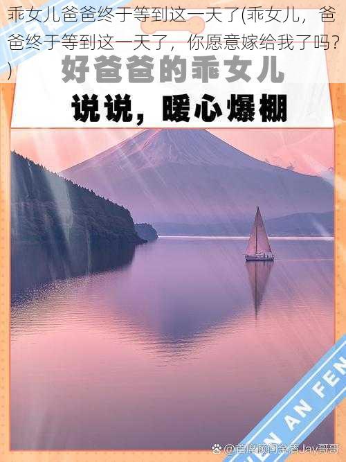 乖女儿爸爸终于等到这一天了(乖女儿，爸爸终于等到这一天了，你愿意嫁给我了吗？)