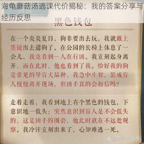 海龟蘑菇汤逃课代价揭秘：我的答案分享与经历反思