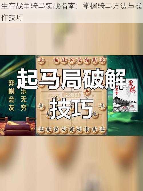 生存战争骑马实战指南：掌握骑马方法与操作技巧