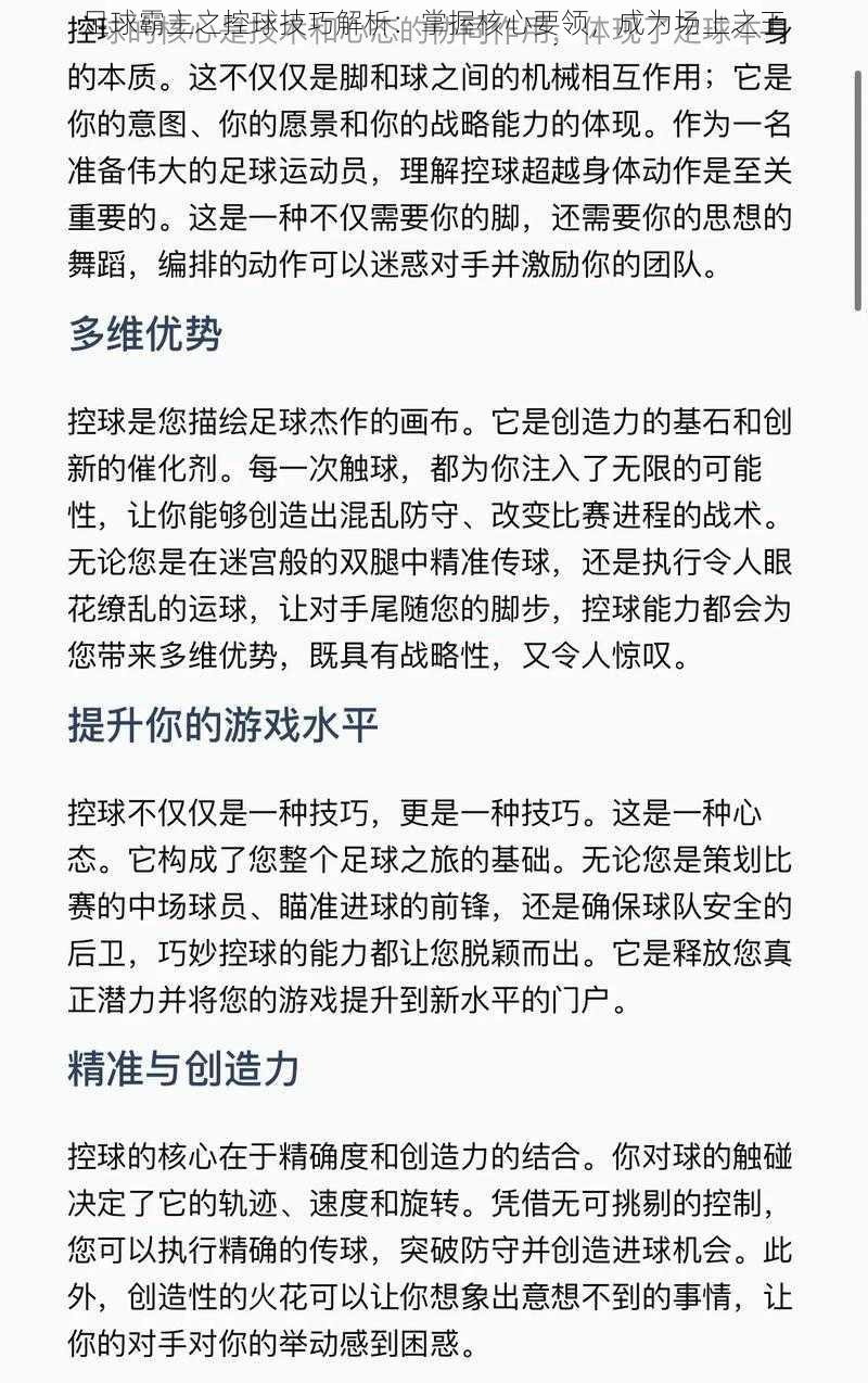 足球霸主之控球技巧解析：掌握核心要领，成为场上之王