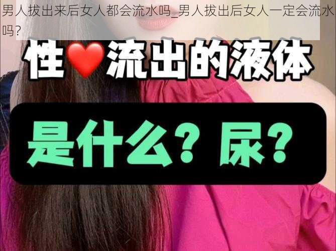 男人拔出来后女人都会流水吗_男人拔出后女人一定会流水吗？