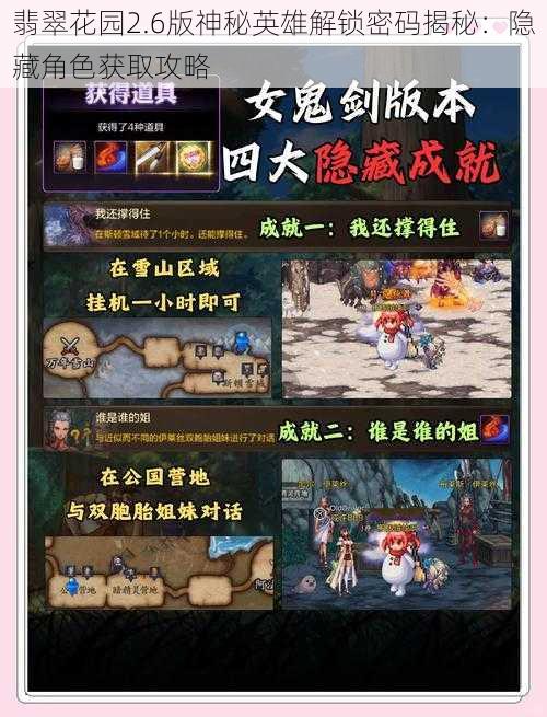 翡翠花园2.6版神秘英雄解锁密码揭秘：隐藏角色获取攻略