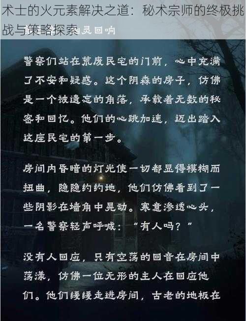 术士的火元素解决之道：秘术宗师的终极挑战与策略探索