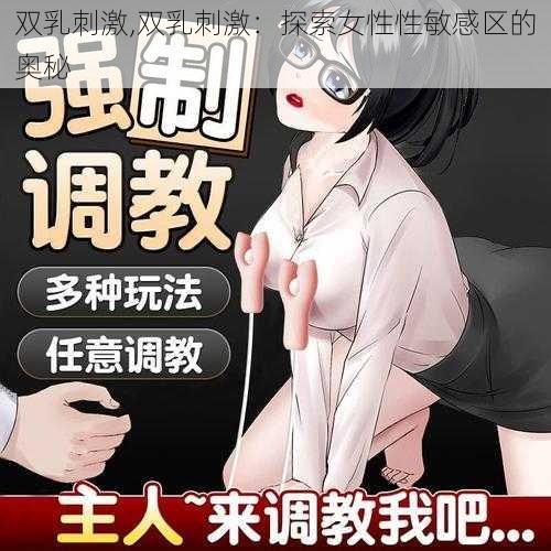 双乳刺激,双乳刺激：探索女性性敏感区的奥秘