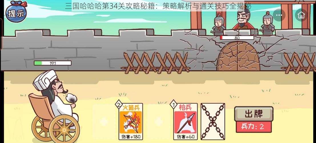 三国哈哈哈第34关攻略秘籍：策略解析与通关技巧全揭秘