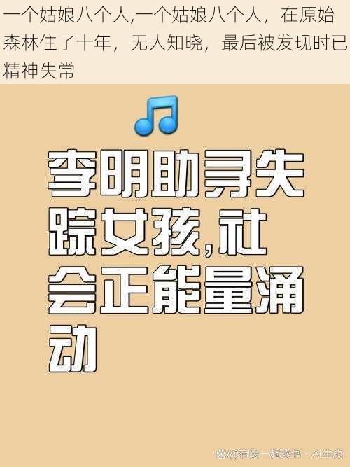 一个姑娘八个人,一个姑娘八个人，在原始森林住了十年，无人知晓，最后被发现时已精神失常