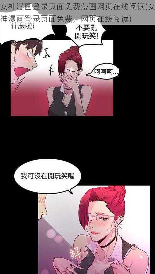 女神漫画登录页面免费漫画网页在线阅读(女神漫画登录页面免费，网页在线阅读)