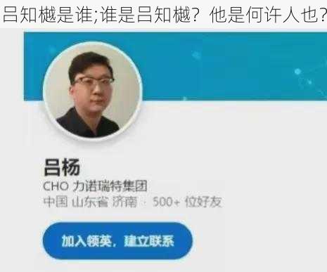 吕知樾是谁;谁是吕知樾？他是何许人也？