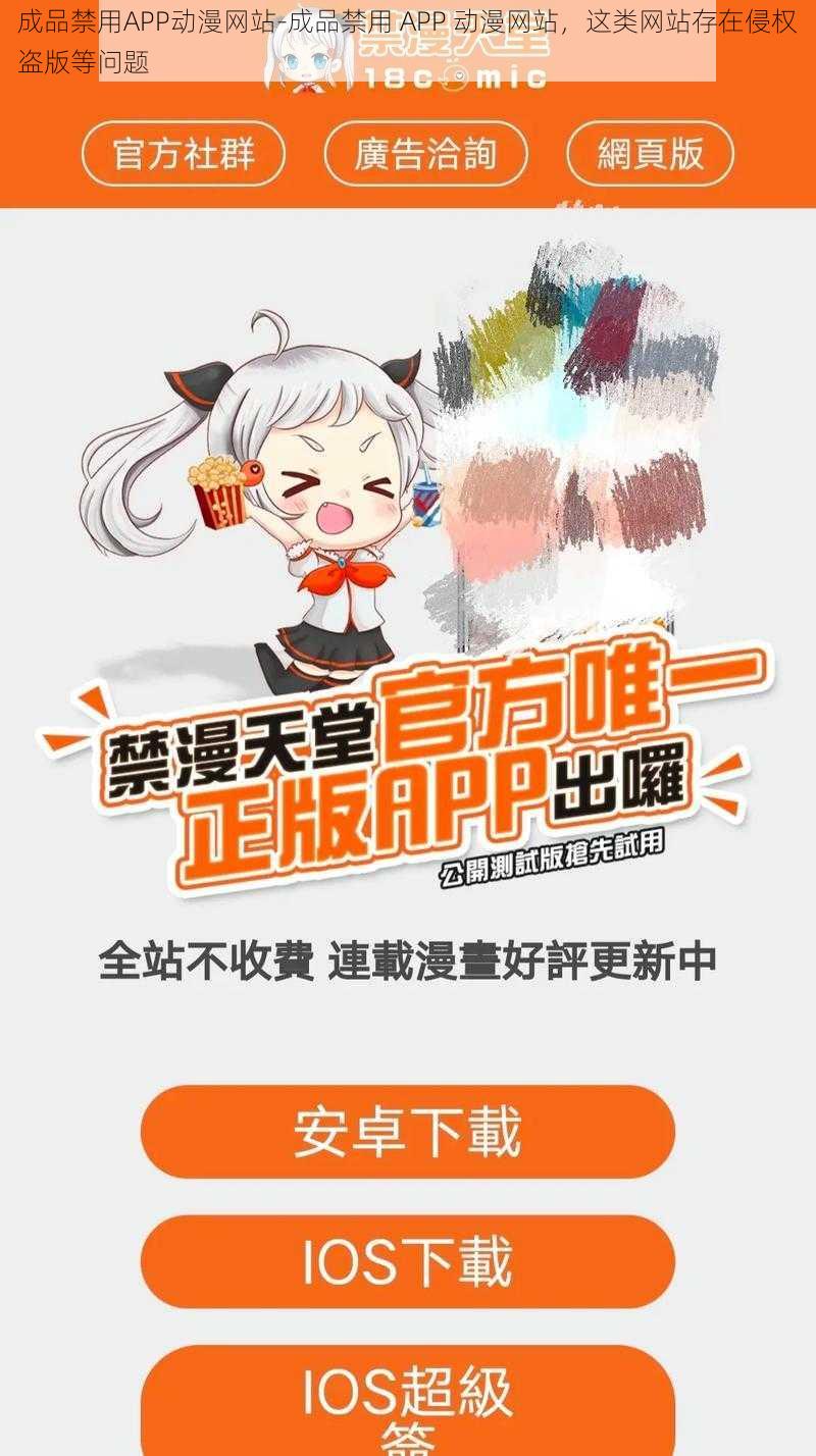 成品禁用APP动漫网站-成品禁用 APP 动漫网站，这类网站存在侵权盗版等问题