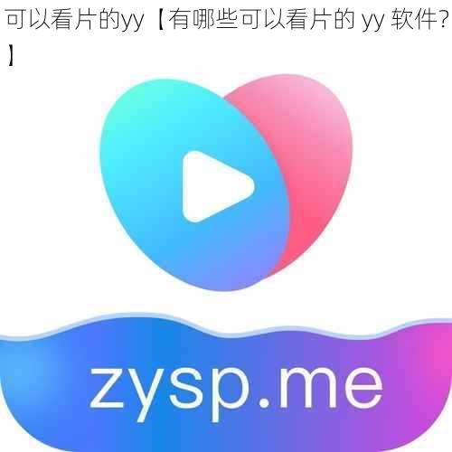 可以看片的yy【有哪些可以看片的 yy 软件？】