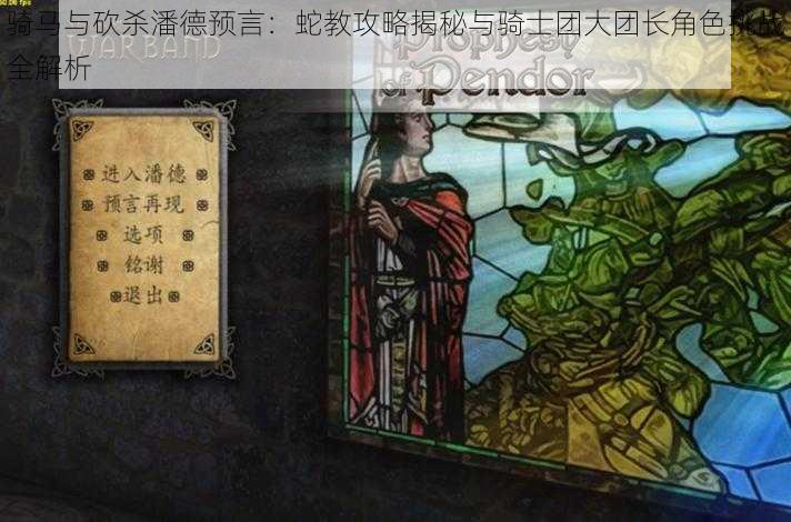 骑马与砍杀潘德预言：蛇教攻略揭秘与骑士团大团长角色挑战全解析