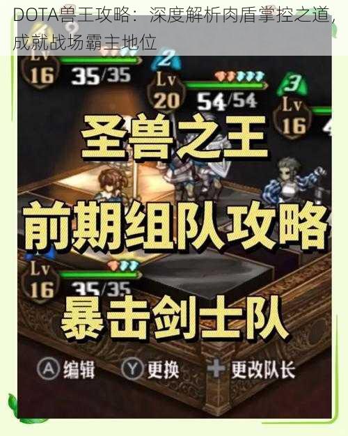 DOTA兽王攻略：深度解析肉盾掌控之道，成就战场霸主地位