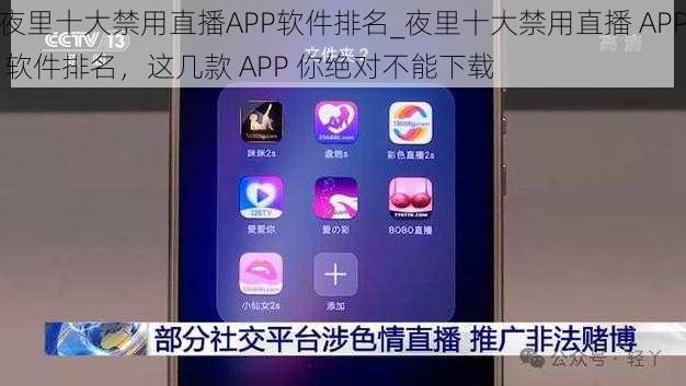 夜里十大禁用直播APP软件排名_夜里十大禁用直播 APP 软件排名，这几款 APP 你绝对不能下载