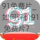 91免费片_如何评价91 免费片？