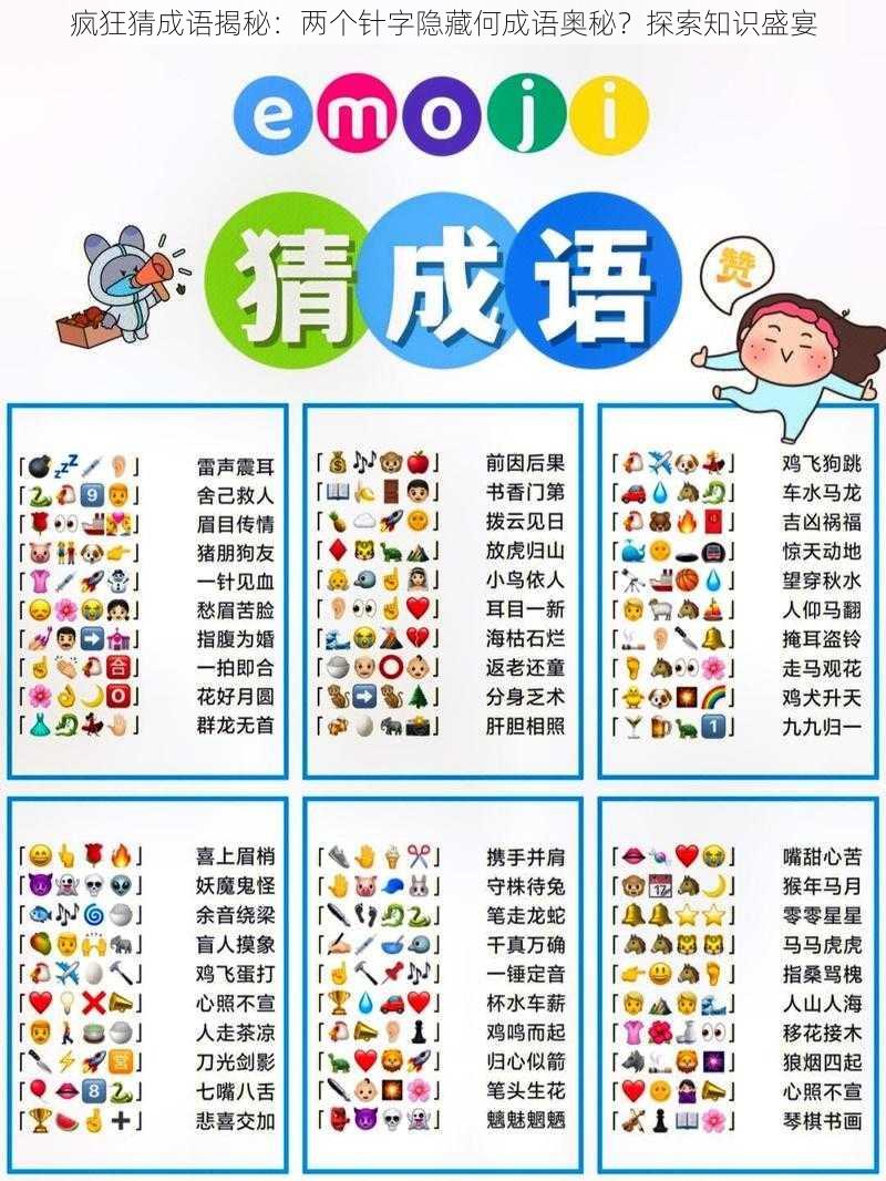 疯狂猜成语揭秘：两个针字隐藏何成语奥秘？探索知识盛宴