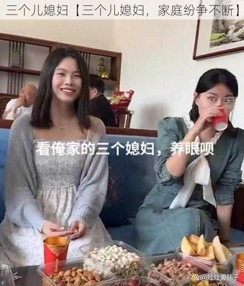 三个儿媳妇【三个儿媳妇，家庭纷争不断】