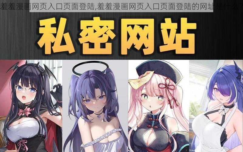 羞羞漫画网页入口页面登陆,羞羞漫画网页入口页面登陆的网址是什么？