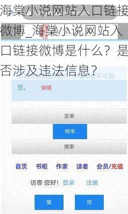 海棠小说网站入口链接微博_海棠小说网站入口链接微博是什么？是否涉及违法信息？