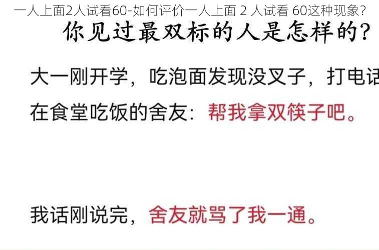 一人上面2人试看60-如何评价一人上面 2 人试看 60这种现象？