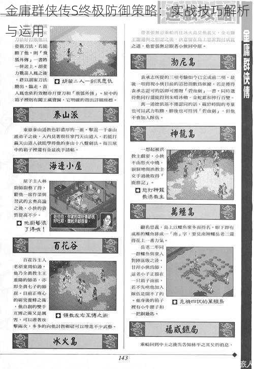 金庸群侠传S终极防御策略：实战技巧解析与运用