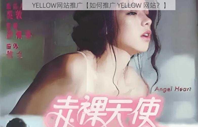 YELLOW网站推广【如何推广 YELLOW 网站？】