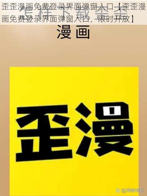 歪歪漫画免费登录界面弹窗入口【歪歪漫画免费登录界面弹窗入口，限时开放】