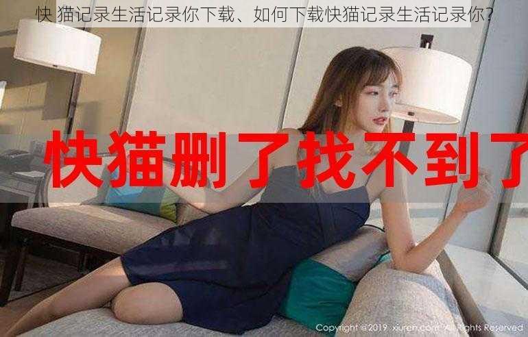 快 猫记录生活记录你下载、如何下载快猫记录生活记录你？