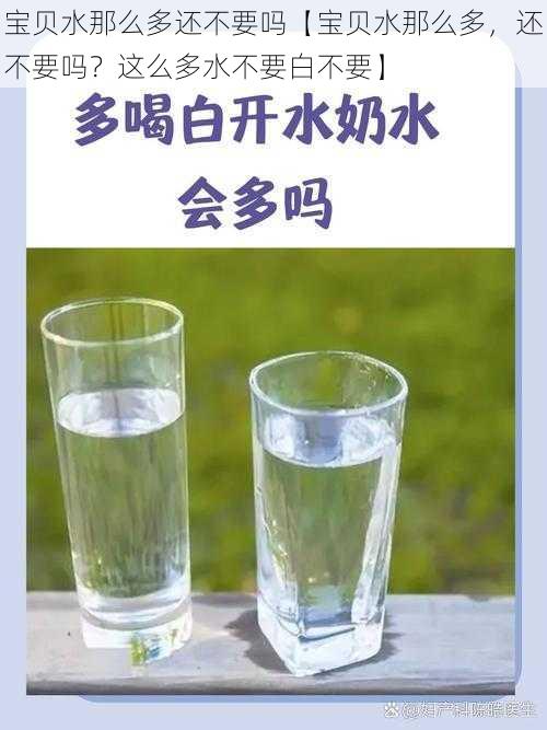 宝贝水那么多还不要吗【宝贝水那么多，还不要吗？这么多水不要白不要】