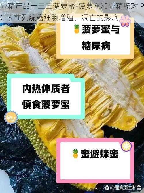 亚精产品一三三菠萝蜜-菠萝蜜和亚精胺对 PC-3 前列腺癌细胞增殖、凋亡的影响