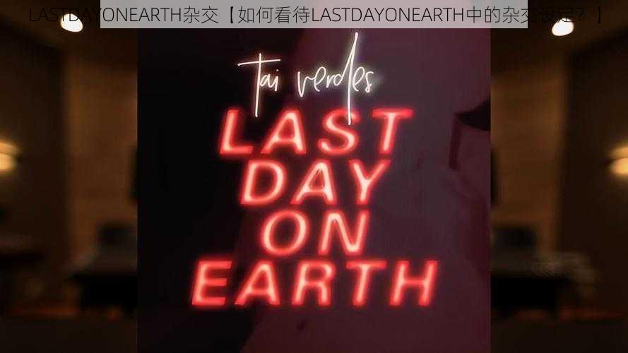 LASTDAYONEARTH杂交【如何看待LASTDAYONEARTH中的杂交设定？】