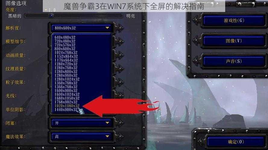 魔兽争霸3在WIN7系统下全屏的解决指南