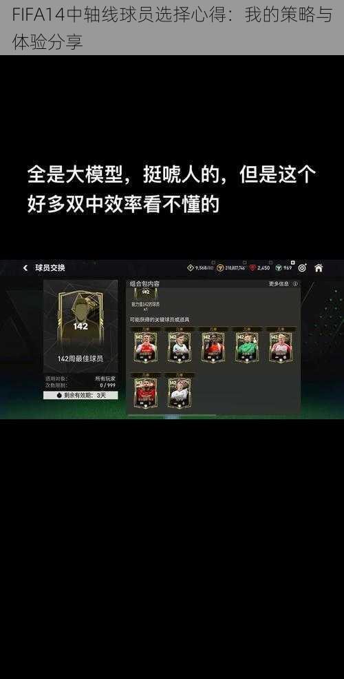 FIFA14中轴线球员选择心得：我的策略与体验分享