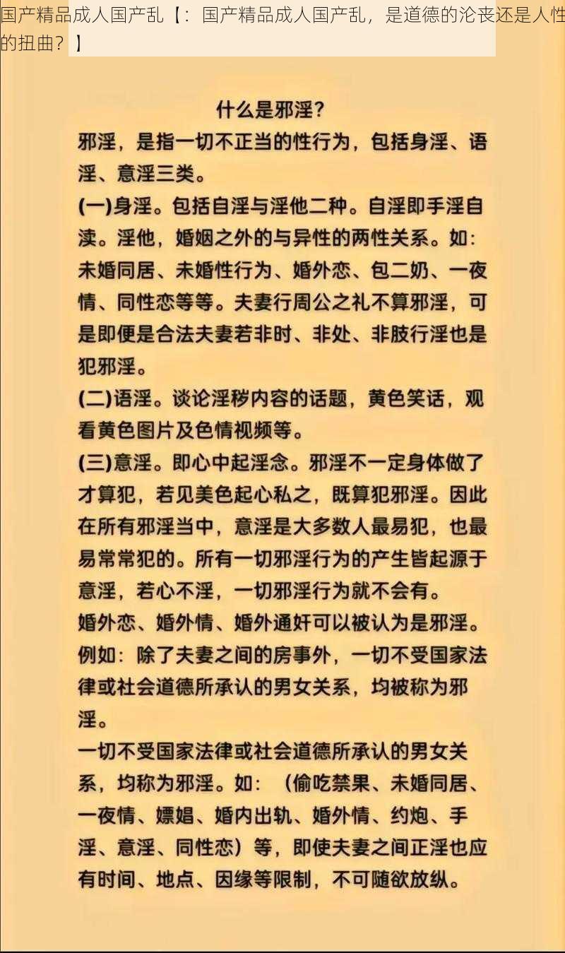 国产精品成人国产乱【：国产精品成人国产乱，是道德的沦丧还是人性的扭曲？】